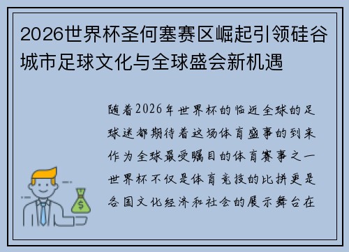 2026世界杯圣何塞赛区崛起引领硅谷城市足球文化与全球盛会新机遇