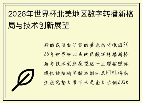 2026年世界杯北美地区数字转播新格局与技术创新展望