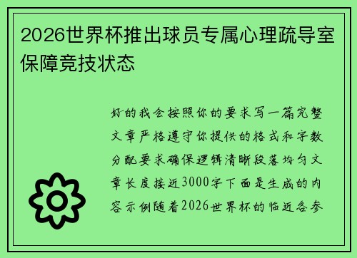 2026世界杯推出球员专属心理疏导室保障竞技状态