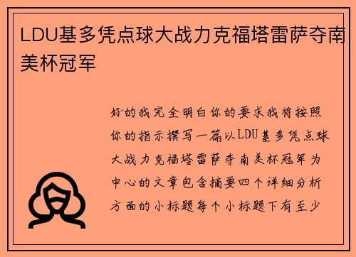 LDU基多凭点球大战力克福塔雷萨夺南美杯冠军
