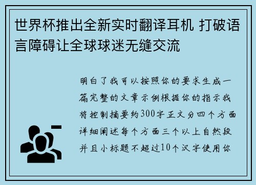 世界杯推出全新实时翻译耳机 打破语言障碍让全球球迷无缝交流