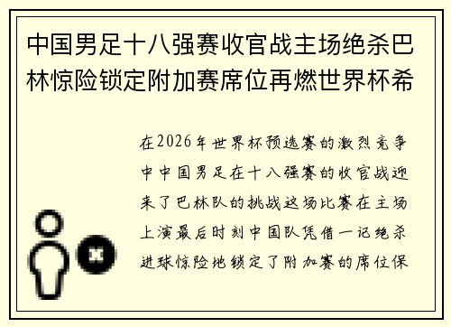 中国男足十八强赛收官战主场绝杀巴林惊险锁定附加赛席位再燃世界杯希望