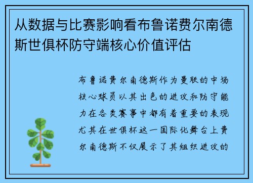 从数据与比赛影响看布鲁诺费尔南德斯世俱杯防守端核心价值评估