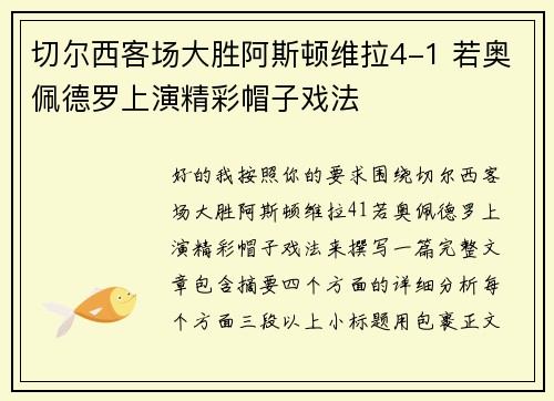 切尔西客场大胜阿斯顿维拉4-1 若奥佩德罗上演精彩帽子戏法