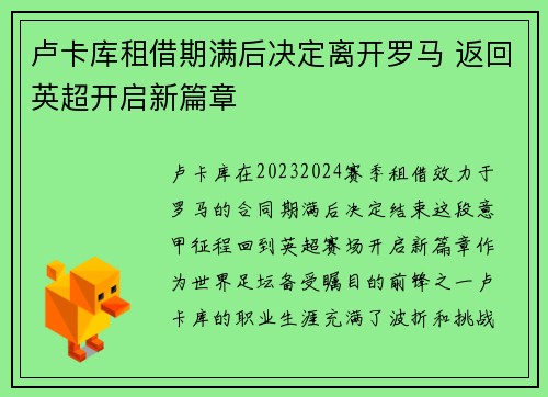 卢卡库租借期满后决定离开罗马 返回英超开启新篇章