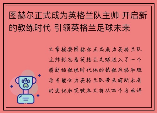 图赫尔正式成为英格兰队主帅 开启新的教练时代 引领英格兰足球未来