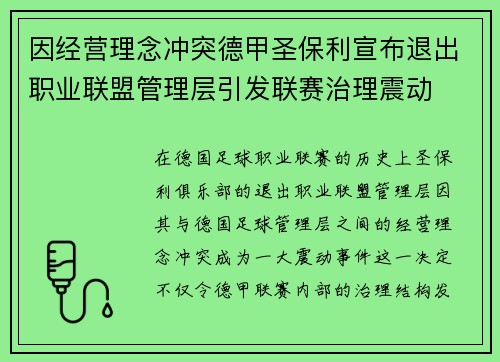 因经营理念冲突德甲圣保利宣布退出职业联盟管理层引发联赛治理震动