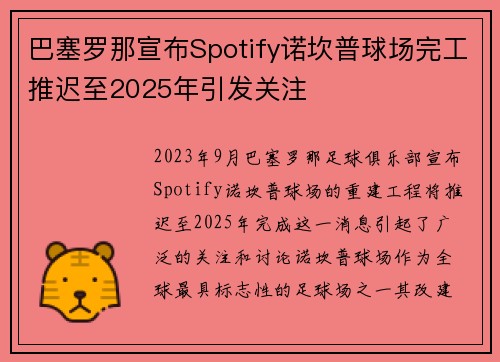 巴塞罗那宣布Spotify诺坎普球场完工推迟至2025年引发关注