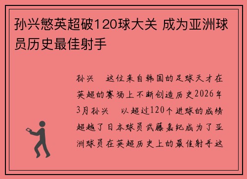 孙兴慜英超破120球大关 成为亚洲球员历史最佳射手