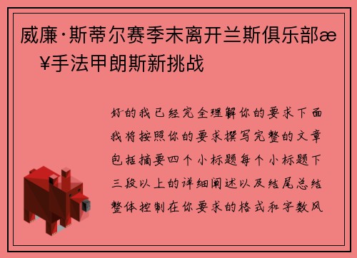 威廉·斯蒂尔赛季末离开兰斯俱乐部接手法甲朗斯新挑战