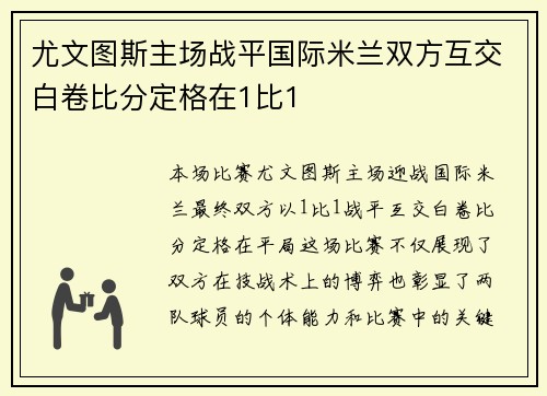 尤文图斯主场战平国际米兰双方互交白卷比分定格在1比1