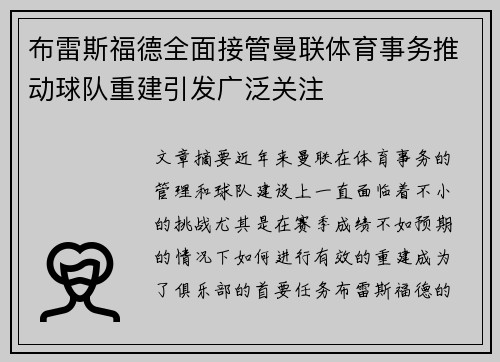 布雷斯福德全面接管曼联体育事务推动球队重建引发广泛关注