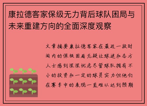 康拉德客家保级无力背后球队困局与未来重建方向的全面深度观察