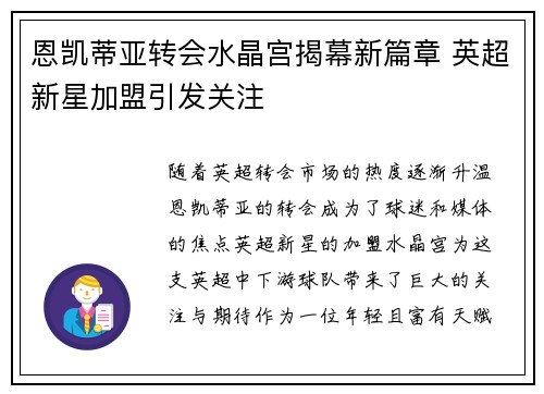 恩凯蒂亚转会水晶宫揭幕新篇章 英超新星加盟引发关注