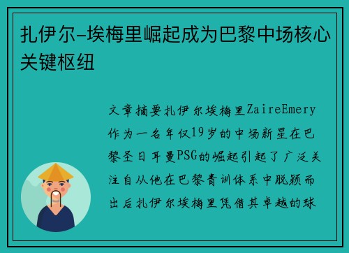 扎伊尔-埃梅里崛起成为巴黎中场核心关键枢纽