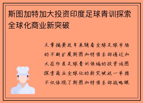 斯图加特加大投资印度足球青训探索全球化商业新突破