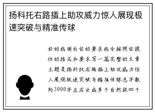 扬科托右路插上助攻威力惊人展现极速突破与精准传球
