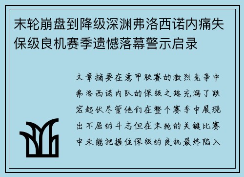 末轮崩盘到降级深渊弗洛西诺内痛失保级良机赛季遗憾落幕警示启录