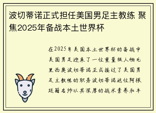 波切蒂诺正式担任美国男足主教练 聚焦2025年备战本土世界杯