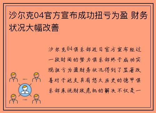 沙尔克04官方宣布成功扭亏为盈 财务状况大幅改善