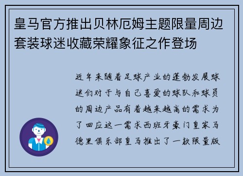 皇马官方推出贝林厄姆主题限量周边套装球迷收藏荣耀象征之作登场
