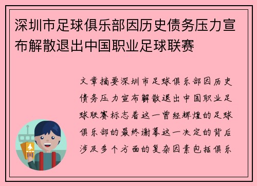 深圳市足球俱乐部因历史债务压力宣布解散退出中国职业足球联赛