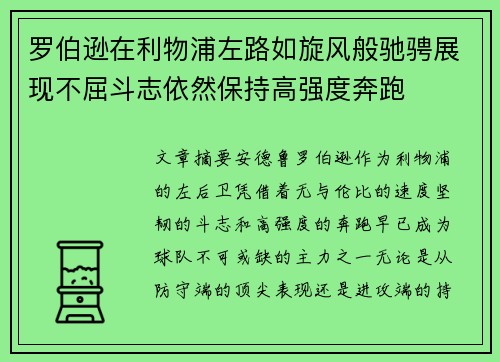 罗伯逊在利物浦左路如旋风般驰骋展现不屈斗志依然保持高强度奔跑