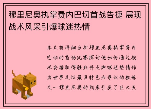 穆里尼奥执掌费内巴切首战告捷 展现战术风采引爆球迷热情