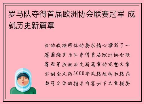 罗马队夺得首届欧洲协会联赛冠军 成就历史新篇章