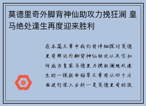 莫德里奇外脚背神仙助攻力挽狂澜 皇马绝处逢生再度迎来胜利