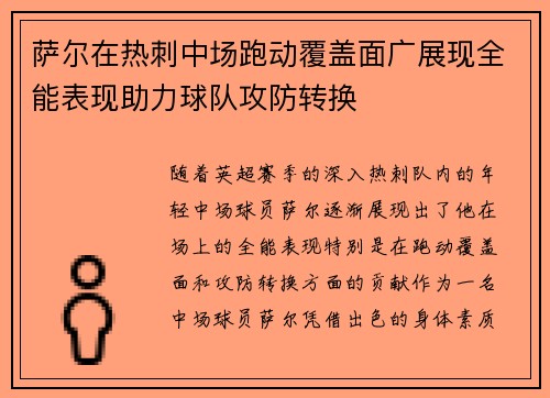 萨尔在热刺中场跑动覆盖面广展现全能表现助力球队攻防转换