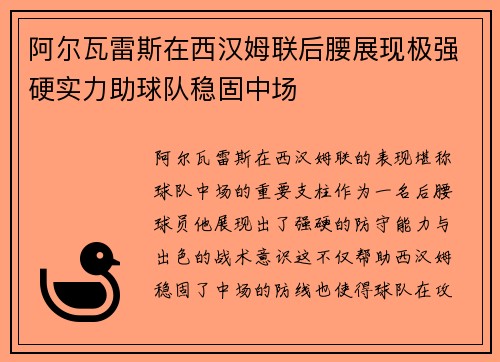 阿尔瓦雷斯在西汉姆联后腰展现极强硬实力助球队稳固中场