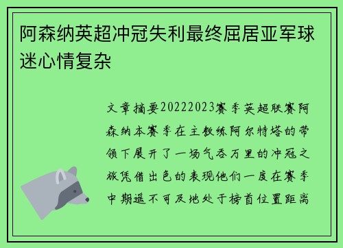 阿森纳英超冲冠失利最终屈居亚军球迷心情复杂