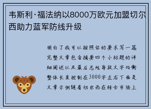 韦斯利·福法纳以8000万欧元加盟切尔西助力蓝军防线升级