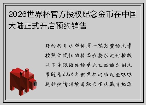 2026世界杯官方授权纪念金币在中国大陆正式开启预约销售