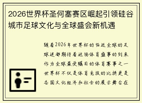 2026世界杯圣何塞赛区崛起引领硅谷城市足球文化与全球盛会新机遇